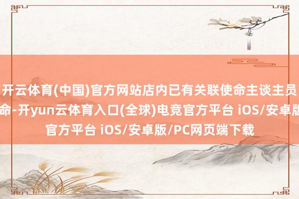 开云体育(中国)官方网站店内已有关联使命主谈主员正在进行前期使命-开yun云体育入口(全球)电竞官方平台 iOS/安卓版/PC网页端下载
