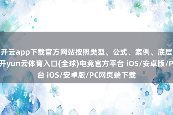 开云app下载官方网站按照类型、公式、案例、底层逻辑来分类-开yun云体育入口(全球)电竞官方平台 iOS/安卓版/PC网页端下载