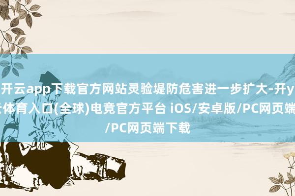 开云app下载官方网站灵验堤防危害进一步扩大-开yun云体育入口(全球)电竞官方平台 iOS/安卓版/PC网页端下载